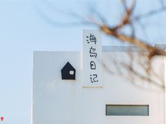 -海岛日记(养马岛店)