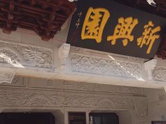 -新兴园饺子馆(河南街店)