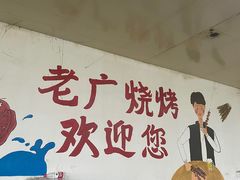 -老广烧烤(骆驼山康馨园店)