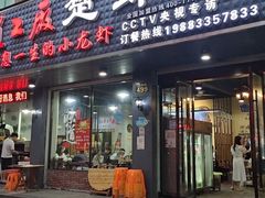 门面-虾忆鲜.龙虾.烧烤.小海鲜(桐乡店)