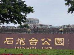 -石炮台公园