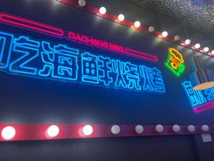 -大成海鲜烧烤·小龙虾(五角场店)