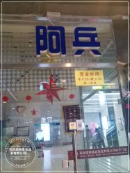 -阿兵荣辉美容理发有限公司