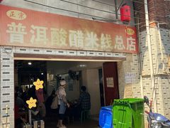 -正宗杨记普洱酸醋米线(总店)