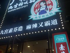 -厂花素芬九宫格火锅(银泰店)