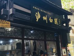 门面-泸州白糕(慈善路店)