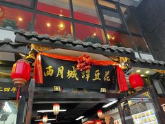 -西月城谭豆花(春熙路店)
