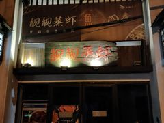 门面-靓靓蒸虾(中山公园店)