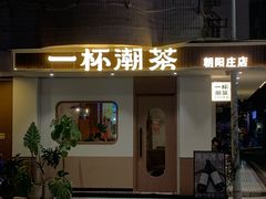 -一杯潮茶·专注潮汕茶饮(朝阳庄店)