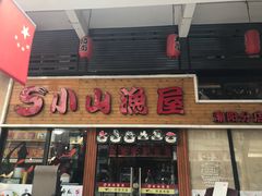 -小山渔屋(棉城店)