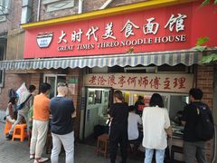 -大时代美食面馆