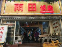 门面-雨田饭店