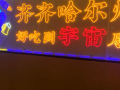 -正宗齐齐哈尔烤肉·齐牛哥鲜切炭火烤肉(杭州总店)