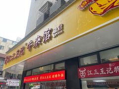 -江三王记牛杂馆(总店)