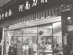 -河南拉面(肇周路店)