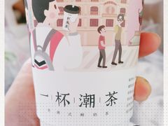 -一杯潮茶·专注潮汕茶饮(十二中创始店)