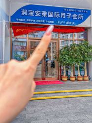 -安雅国际月子会所(拱北森宇富通店)