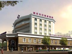 门面-维多利亚妇产医院