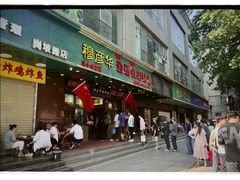 -穆彦华逍遥镇胡辣汤(岗坡路店)