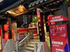 -江南韵·无锡太湖文化体验餐厅(凤凰天街店)