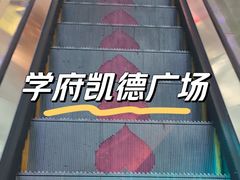 -凯德广场(学府店)