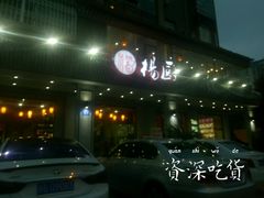 -杨厨的田园饭店(长城路店)