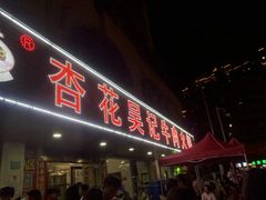 -杏花吴记牛肉火锅