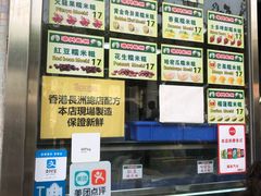 -澳门长洲糯米糍(柯打苏沙街店)