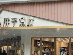 -华新胖子鱼粉(衡阳总店)