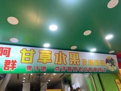 门面-阿群甘草水果