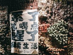 -贰醒·私房小院烧烤 (太古里店)