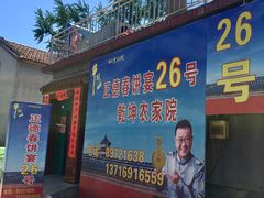 门面-康陵正德春饼宴26号