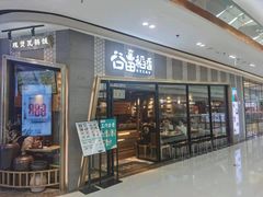 门面-谷田稻香·砂锅菜(南沙万达广场店)