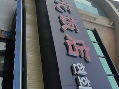 -贤花饭店(城阳店)