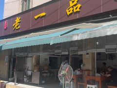 -老一品蹄花店(新津店)