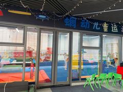 -蜩动儿童运动成长馆(恒生万鹂广场店)