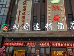 门面-湘厨私房菜(广昌店)