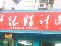 门面-樊记腊汁肉(竹笆市总店)