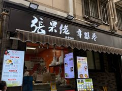 -张果佬年糕卷(科巷店)