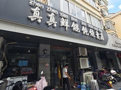 -真真鲜馄饨店(启蒙路店)