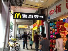门面-麦当劳(一德路店)
