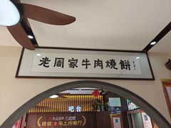 -穆得·老周家牛肉烧饼(普利街店)