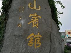 -东山宾馆(广州东山口地铁站店)