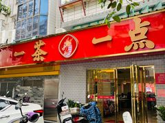 -一茶一点(海景店)