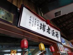 门面-禄源公·老莞诚饭店
