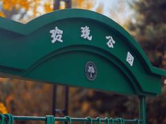 -玲珑塔公园