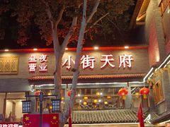 -小街天府