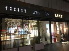 门面-桃园眷村(万象天地店)