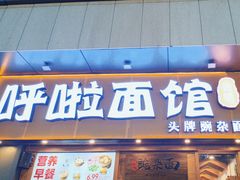 -呼啦面馆·头牌豌杂面(爱琴海店)