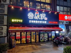 门面-富乐满韩国正宗炸鸡韩国料理(虹泉路店)